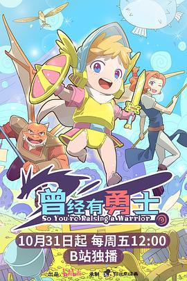 曾經有勇士線上看