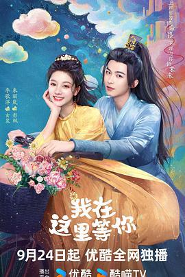我在這里等你線上看