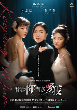 看看你有多愛我線上看