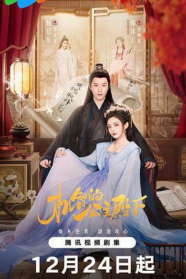 機智的公主殿下線上看