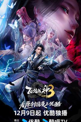 百煉成神3線上看