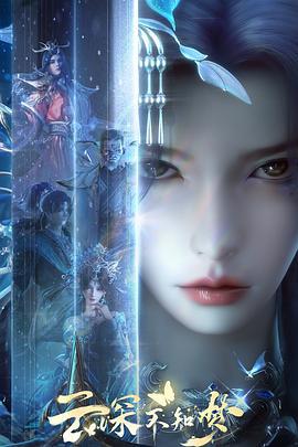 雲深不知夢線上看