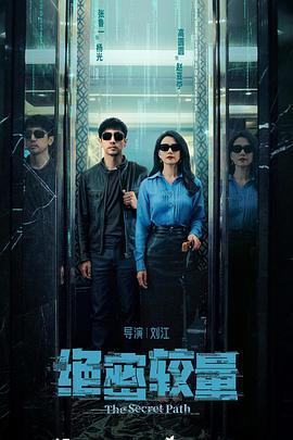 絕密較量線上看