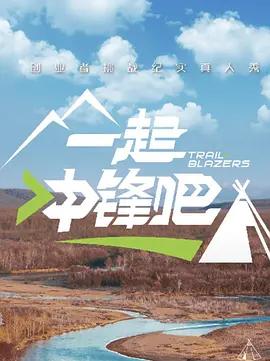 一起沖鋒吧線上看