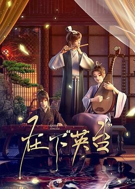 在下英台線上看