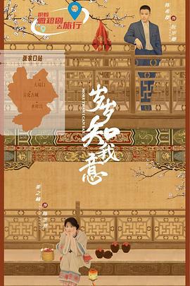 歲歲知我意線上看