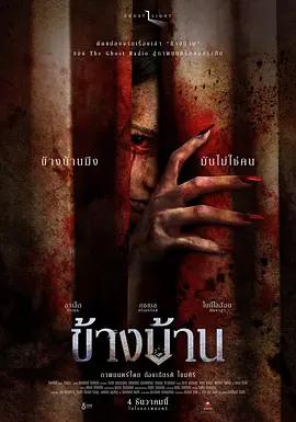 我的鄰居不是人 / ข้างบ้าน線上看
