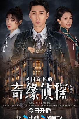 民國奇探之奇緣偵探線上看