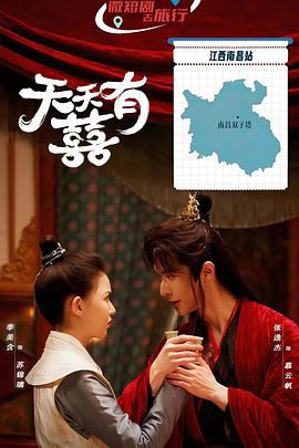 天天有囍線上看