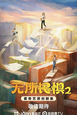 無所畏懼2線上看