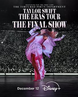 泰勒·斯威夫特：時代巡回演唱會終場秀 / Taylor Swift | The Eras Tour | The Final Show線上看