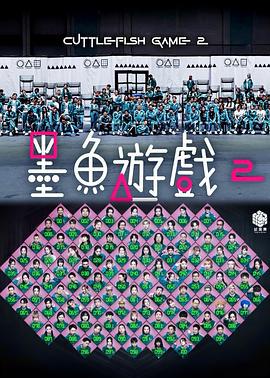 墨魚游戲2 / 墨魚遊戲2線上看
