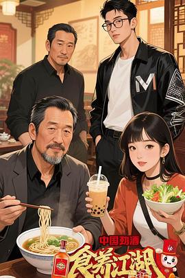 食養江湖線上看