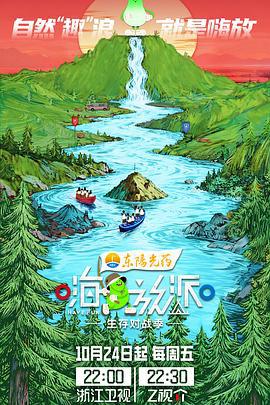 嗨放派·生存對戰季線上看