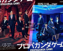 宣傳游戲 / プロパガンダゲーム線上看