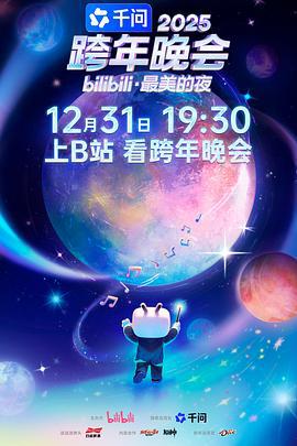 2025bilibili跨年晚會·最美的夜線上看