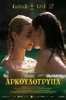 熊洞 / Αρκουδότρυπα線上看