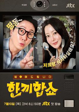 合吃一頓飯Show / 한끼합쇼線上看