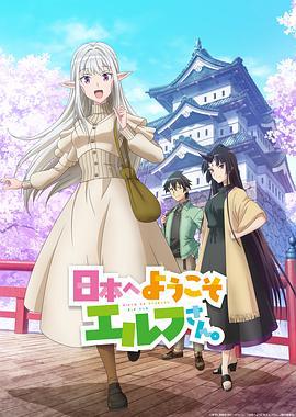 歡迎來到日本，精靈小姐。 / 日本へようこそエルフさん。線上看