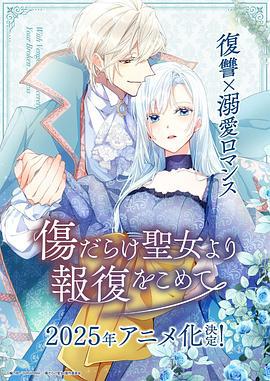 傷痕累累的聖女的復仇 / 傷だらけ聖女より報復をこめて線上看