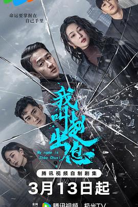 我叫趙出息線上看