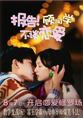 報告！顧同學不談戀愛線上看