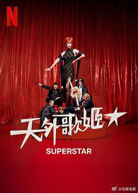 天外歌姬 / Superestar線上看