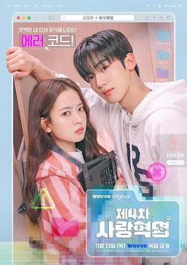 第四次愛情革命 / 제4차 사랑혁명線上看