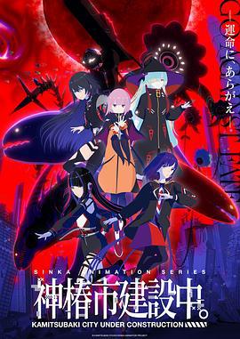 神椿市建設中。線上看