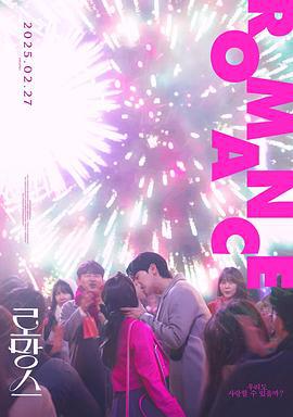 浪漫愛情 / 로망스線上看