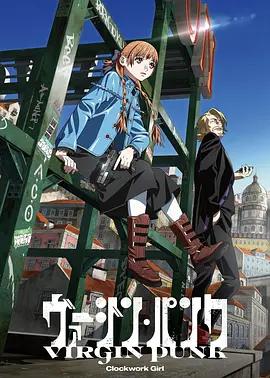 維珍朋克： 發條女孩 / ヴァージン・パンク Clockwork Girl線上看