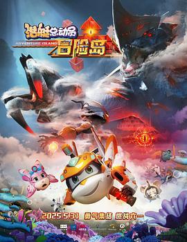 潛艇總動員：冒險島線上看