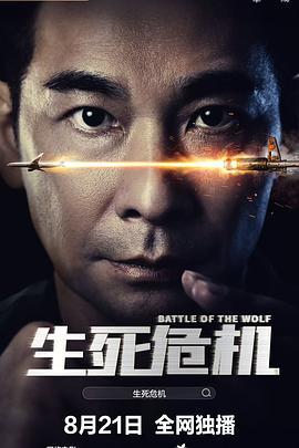 生死危機線上看