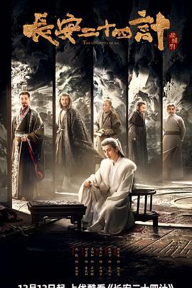 長安二十四計線上看