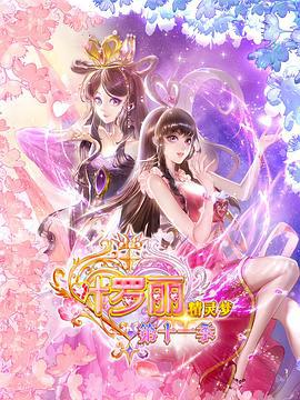 精靈夢葉羅麗11線上看