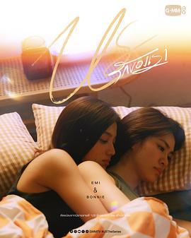 我們的愛情 / US : รักของเรา線上看