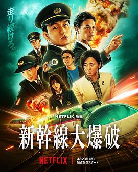 新乾線驚爆倒數 / 新幹線大爆破線上看