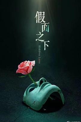 假面迷情線上看