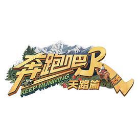 奔跑吧·天路篇線上看