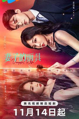 妻子的面具線上看