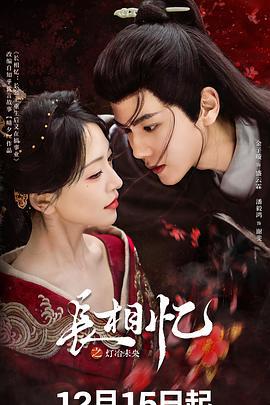 長相憶之燈冶未央線上看