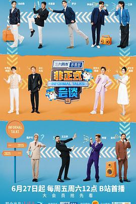 非正式會談 第九季線上看