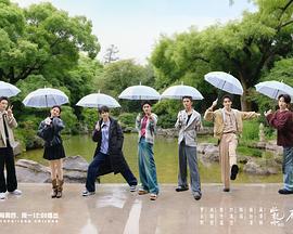 水龍吟團綜·在江湖團建的日子線上看