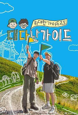 偉大的導游2.5 / 위대한 가이드2.5線上看