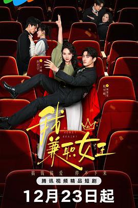 我，兼職女王線上看