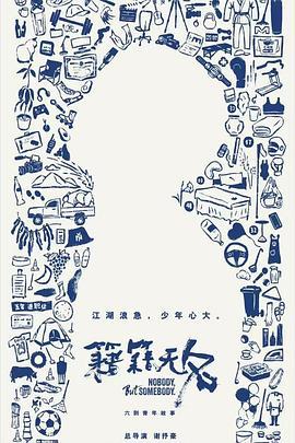 籍籍無名線上看