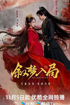 敘夢入局線上看