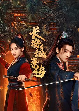 長安詭事傳之神都線上看