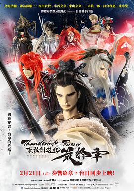 Thunderbolt Fantasy 東離劍游紀 最終章 / Thunderbolt Fantasy 東離劍遊紀 最終章線上看