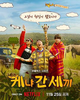 三傻游肯尼亞 / 신서유기 외전: 삼시세끼 - 케냐 간 세끼線上看